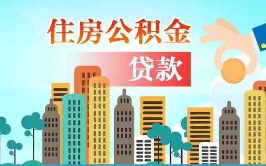 镇江漯河商贷转公积金贷款条件（漯河市住房公积金贷款条件）